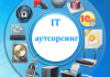Главные преимущества ИТ-аутсорсинга