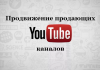 Методы продвижения канала на youtube