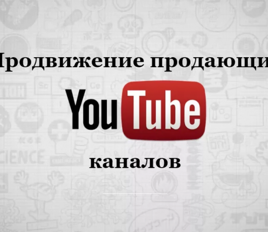 Методы продвижения канала на youtube