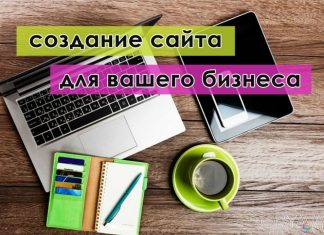 Создание и продвижение сайтов для бизнеса