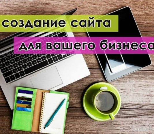 Создание и продвижение сайтов для бизнеса