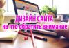 На что обратить внимание, заказывая сайт