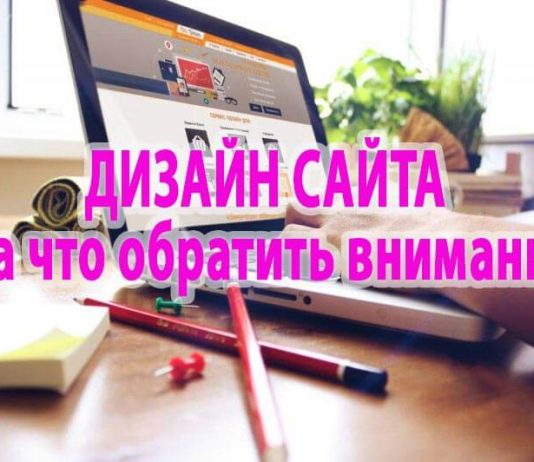 На что обратить внимание, заказывая сайт