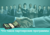 Лучшие партнерские программы по инфобизнесу