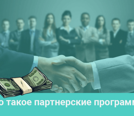 Лучшие партнерские программы по инфобизнесу