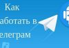 Как зарабатывать в Телеграм?