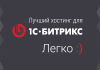 Выбор хостинга для сайта на битриксе