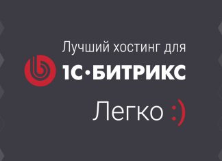 Выбор хостинга для сайта на битриксе