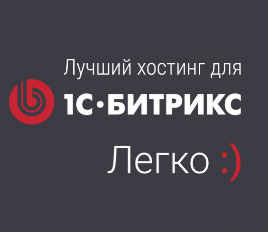 Выбор хостинга для сайта на битриксе