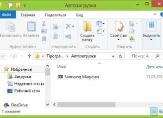 Автозагрузка в Windows 8.1