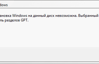 Диск имеет стиль разделов GPT