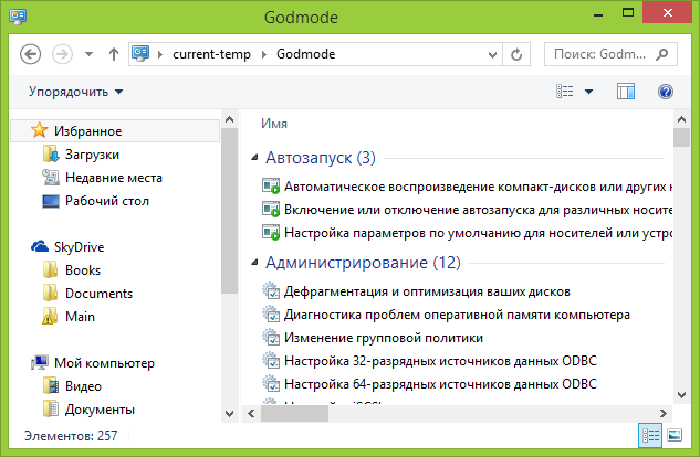 Godmode в Windows 7, Windows 8 и 8.1
