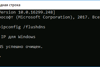 Как очистить кэш DNS в Windows 10, 8 и Windows 7