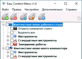 Как редактировать контекстное меню Windows 10, 8.1 и Windows 7 в EasyContextMenu