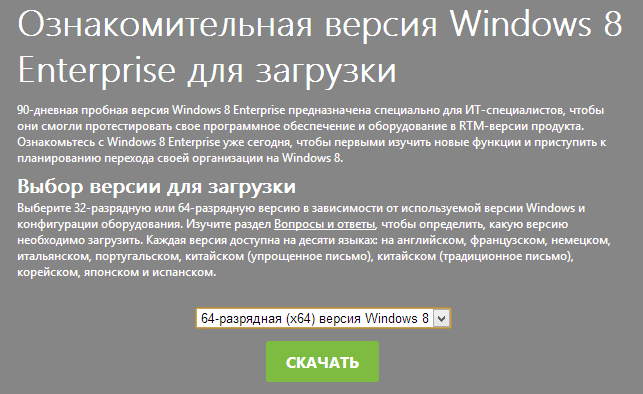 Как скачать бесплатно Windows 8 Enterprise (легально)
