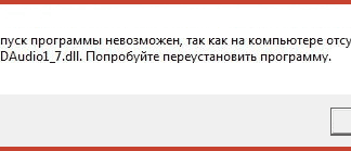 Как скачать X3DAudio1_7.dll и исправить ошибку «Запуск программы невозможен»