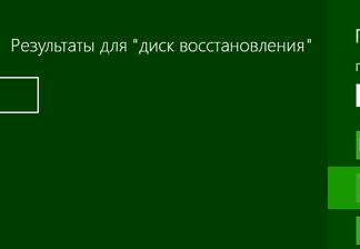 Как создать загрузочную флешку для восстановления Windows 8