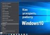 Как оптимизировать работу Windows?