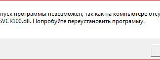 Msvcr100.dll отсутствует, запуск программы невозможен — что делать?