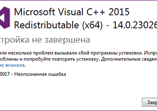 Неопознанная ошибка 0x80240017 при установке Visual C++ Redistributable