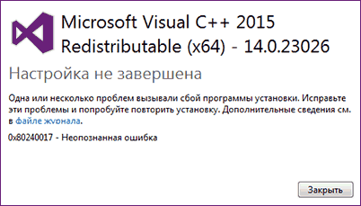 Неопознанная ошибка 0x80240017 при установке Visual C++ Redistributable
