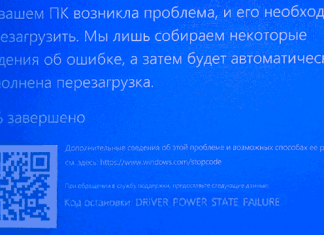 Ошибка DRIVER POWER STATE FAILURE (синий экран) — как исправить?