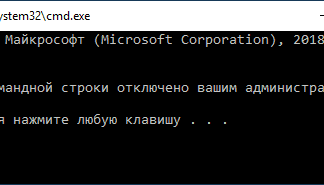 Приглашение командной строки отключено вашим администратором — как исправить