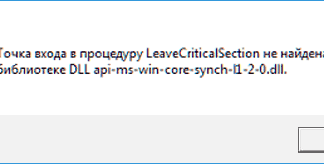 Точка входа в процедуру не найдена в api-ms-win-core-synch-l1-2-0.dll — как исправить?