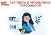 1С зарплата и управление персоналом в облаке: возможности и преимущества