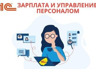 1С зарплата и управление персоналом в облаке: возможности и преимущества