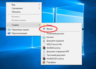 Инструкция по созданию ярлыка на рабочем столе в Windows 10