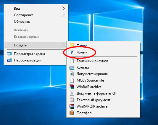 Инструкция по созданию ярлыка на рабочем столе в Windows 10