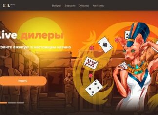 Онлайн казино СОЛ: ярко и интересно вы сможете проводить время всегда
