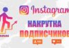 Подписчики в инстаграм: как купить подписчиков без ботов