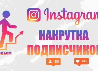 Подписчики в инстаграм: как купить подписчиков без ботов