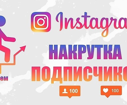 Подписчики в инстаграм: как купить подписчиков без ботов