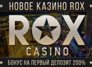 Онлайн казино Рокс: как пройти регистрацию