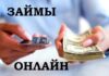 Займ онлайн: что следует учесть при оформлении