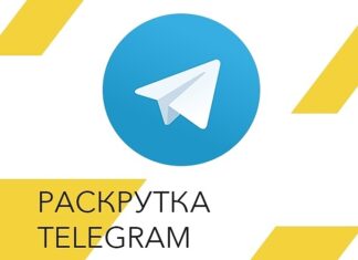 Раскрутка в телеграм: как безопасно накрутить подписчиков и лайки