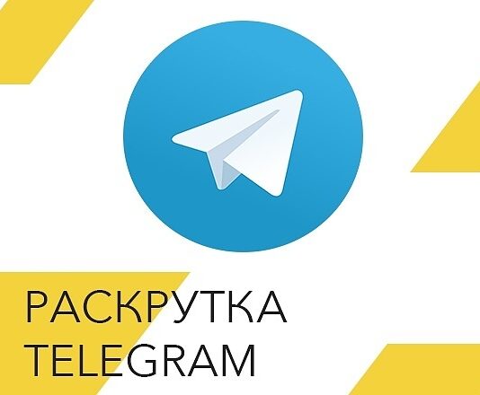 Раскрутка в телеграм: как безопасно накрутить подписчиков и лайки