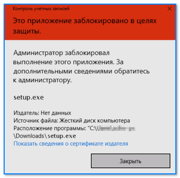 «Администратор заблокировал выполнение этого приложения» - появилось красное окно в Windows...