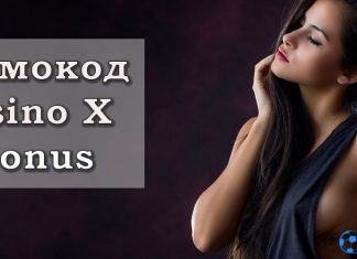 Как играть и выигрывать в Casino X