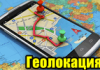 5 способов, как найти телефон по геолокации (узнаем местоположение человека)