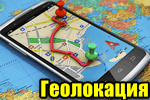 5 способов, как найти телефон по геолокации (узнаем местоположение человека)