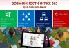 Office 365 в образовании