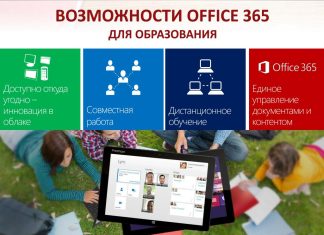 Office 365 в образовании