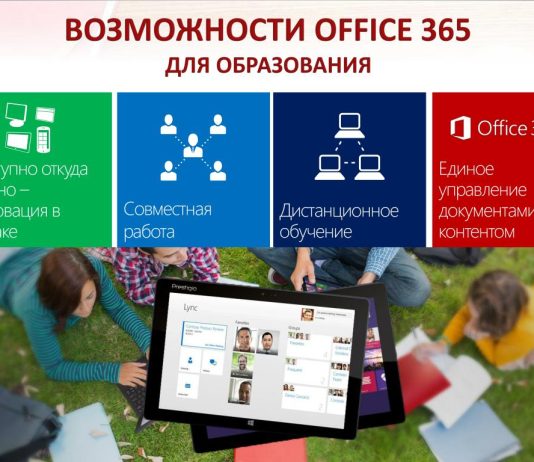 Office 365 в образовании