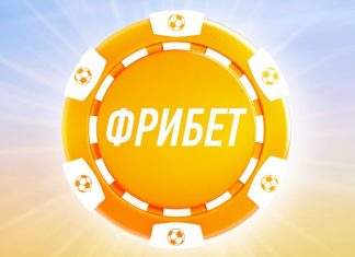 Что такое фрибет и как выбрать лучшее предложение букмекера?