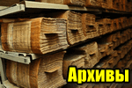 Как узнать о своих предках, родственниках по фамилии (поиск по бесплатным архивам)